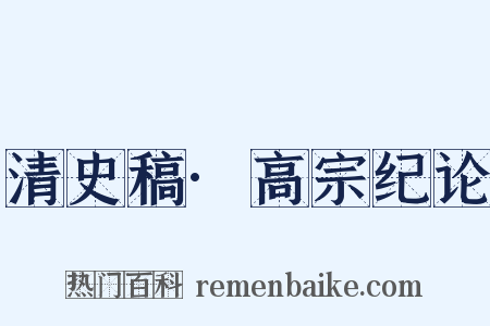 清史稿·高宗纪论是什么意思的图片